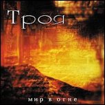 Троя - 'Мир В Огне' (2008)