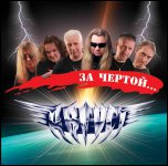 Август - 'За Чертой...' (2010)