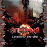 Эпитафия - 'Заложники Системы' (2008)