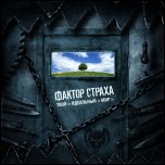 Фактор Страха - 'Твой Идеальный Мир' (2008)