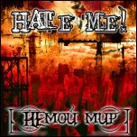 Hate Me! - 'НЕмой Мир' (2009)