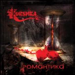 Коrsика - Романтика (2007)