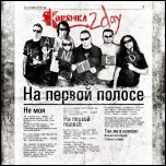 Коrsика - 'На Первой Полосе' (2010) [Single]