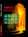 Книга Михаэля Драу - 'Ошибка Программы' (2008)