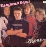 Обряд - 'Сладкая Вера' (1991)'