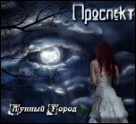 Проспект - 'Лунный Город' (2010) [EP]