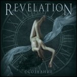 REVELATION - Осознание (2011)