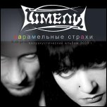 Шмели - 'Карамельные Страхи' (2008)