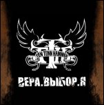 Ten Tonn Hammer - 'Вера.Выбор.Я' (2009) [EP]