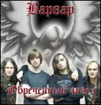 Варвар - 'Обречённый Ангел' (2009) [Single]