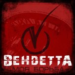 ВендеттА - 'Моя Борьба' (2008) [Single]