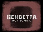 Группа ВендеттА