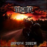 Врата - 'Дорога Зовёт' (2010)