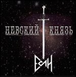 Если - 'Невский князь' (2009)