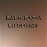 Катастрофа Сознания - 'Катастрофа Сознания' (2002)