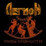 Легион-'Мифы Древности'