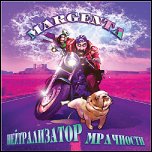 Margenta - 'Нейтрализатор Мрачности' (2009)