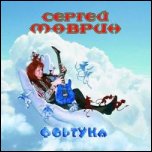 Сергей Маврин  - 'Фортуна'