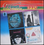 Обложка 'Сигнальной серии пластинок' - 2 (1990)