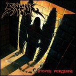 Sinful-'Второе Рождение'(2007)