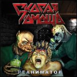 СD Reanimator