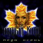 ЧЁРНЫЙ КОФЕ - «Леди Осень» (1992) 