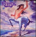 КУРАЖ - 'Ветер В Гривах' (1990)