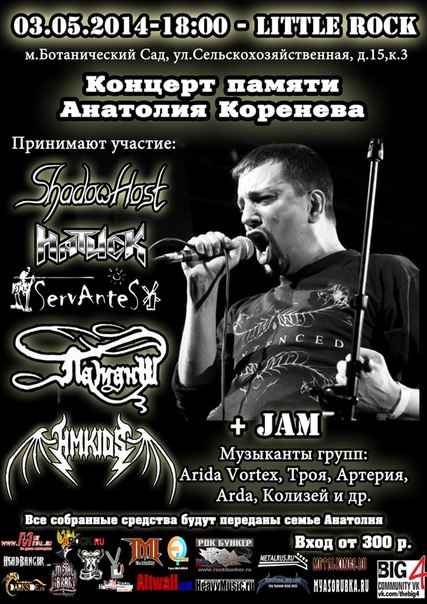 3 мая 2014 г. - Концерт памяти Анатолия Коренева 3 мая 2014 г. - Концерт памяти Анатолия Коренева