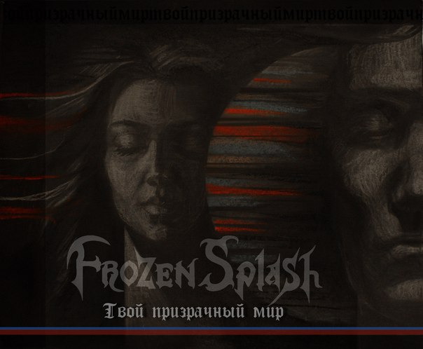 FROZEN SPLASH - Твой призрачный мир (2012)