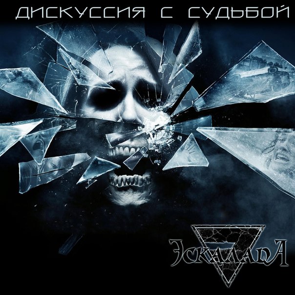 ЭСКАЛАДА - Дискуссия с судьбой (2012) ЭСКАЛАДА - Дискуссия с судьбой (2012)