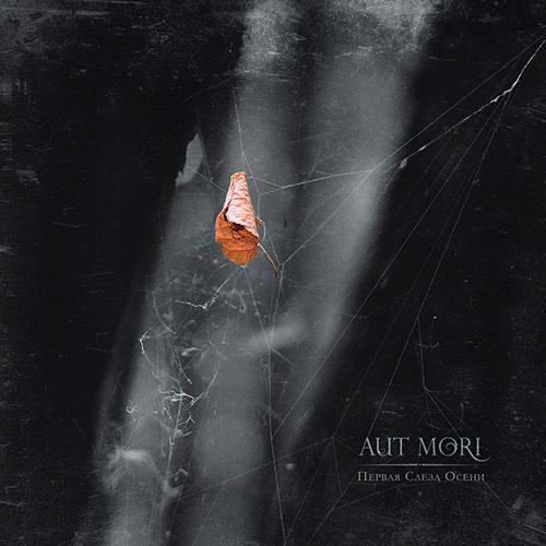 AUT MORI - Первая слеза осени (2012)