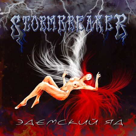 STORMBREAKER - Эдемский Яд (2012)