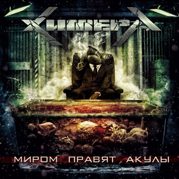 ХИМЕРА - Миром правят акулы (2015) [Single]