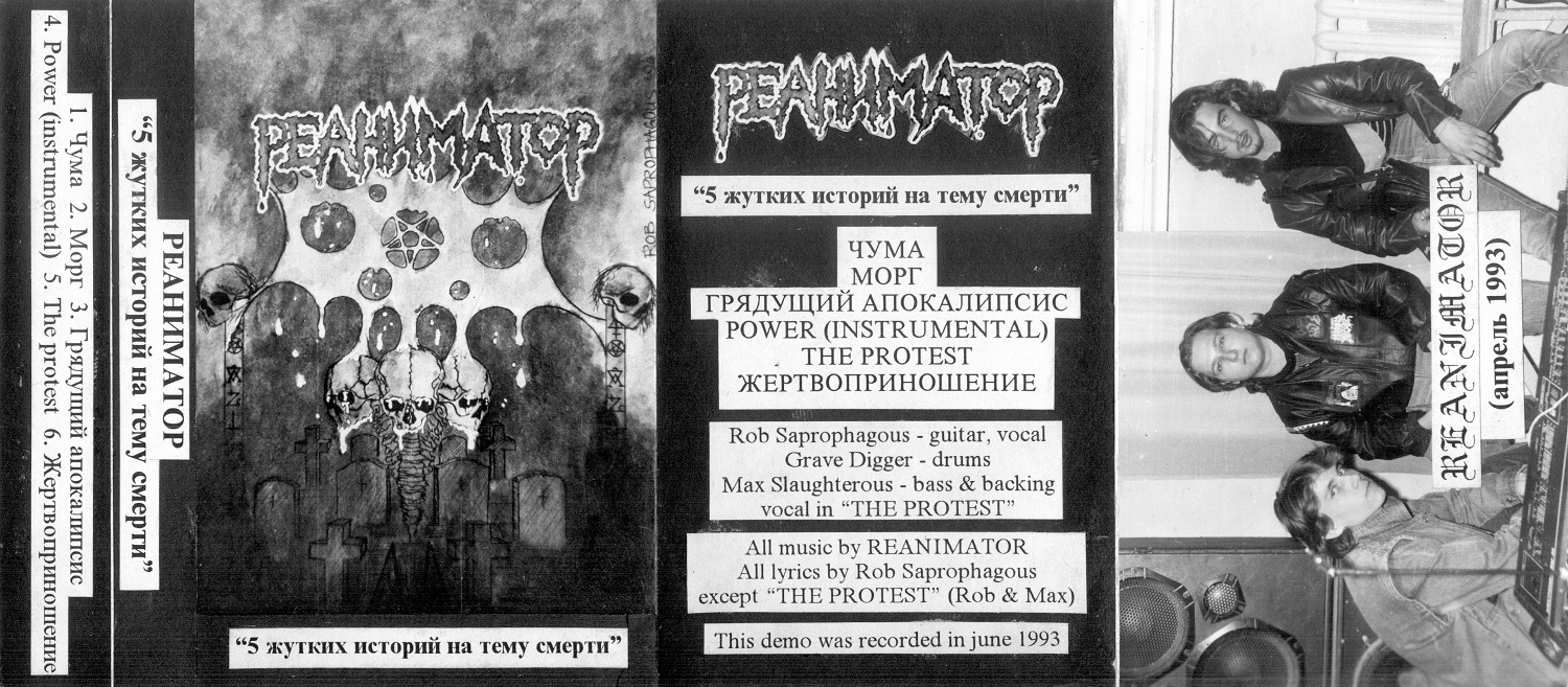 РЕАНИМАТОР - 5 жутких историй на тему смерти (Demo, 1993)