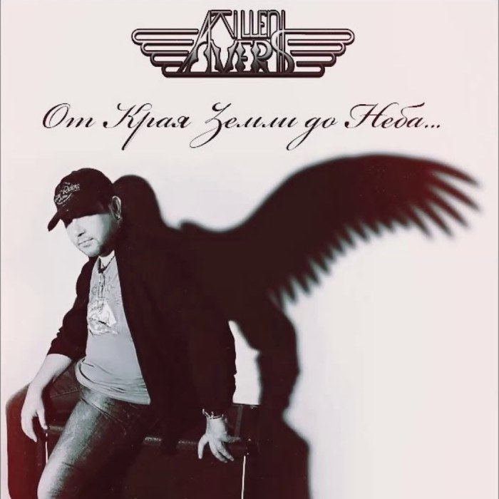 TILLEN AVERS — «От края земли до неба...» (2020) [Single]