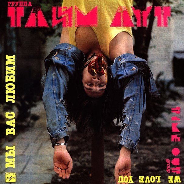 ТАЙМ АУТ - Мы вас любим (1989)