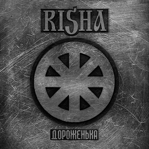 RISHA - Дороженька