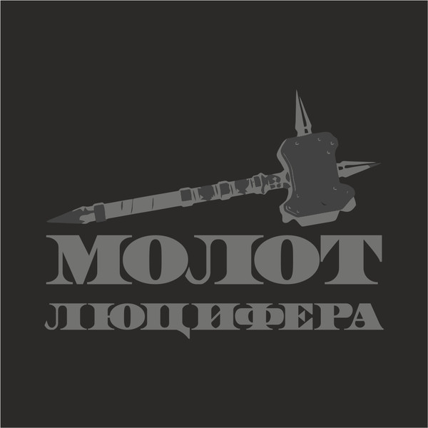 МОЛОТ ЛЮЦИФЕРА