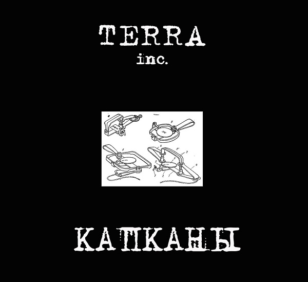 TERRA INC. - Капканы (2013)