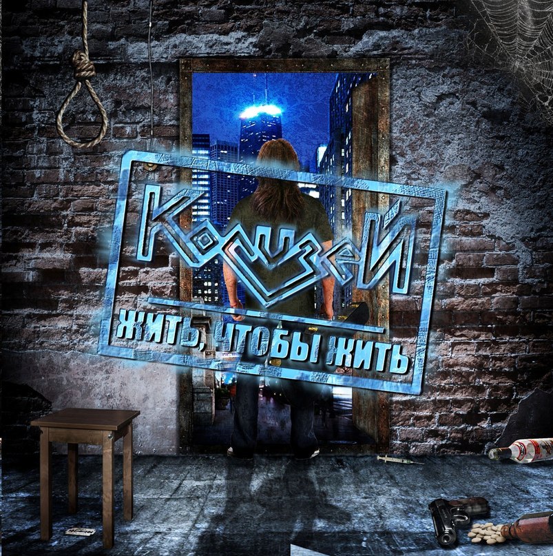 КОЛИЗЕЙ - Жить, чтобы жить (2013)