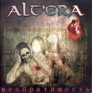 ALT'ERA Необратимость 2006