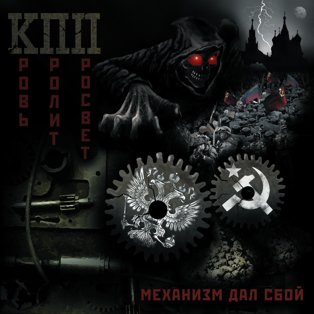 КПП - Механизм дал сбой (2015) [Single] (Remake)