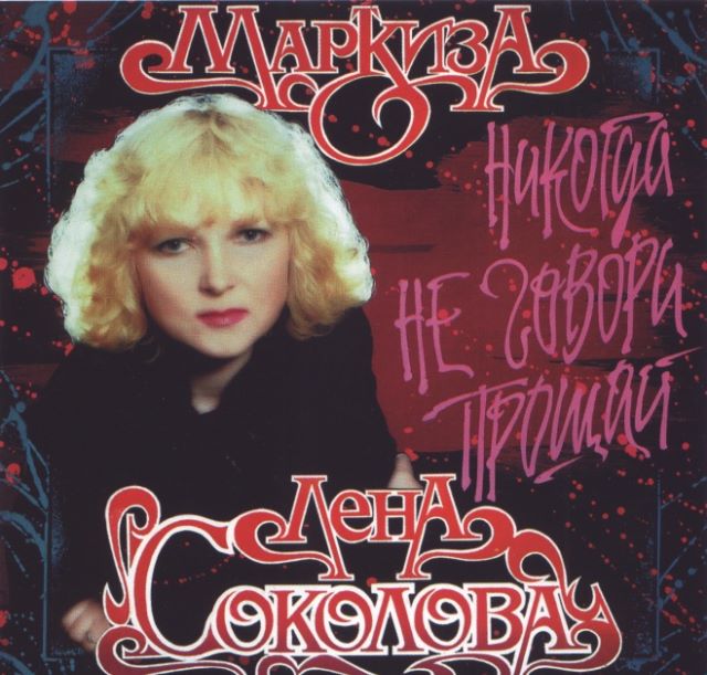 МАРКИЗА - Никогда не говори никогда (1993)