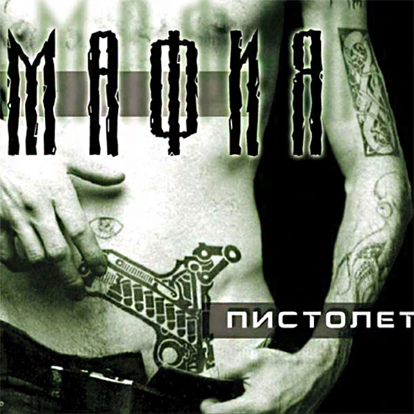 МАФИЯ Пистолет 2001