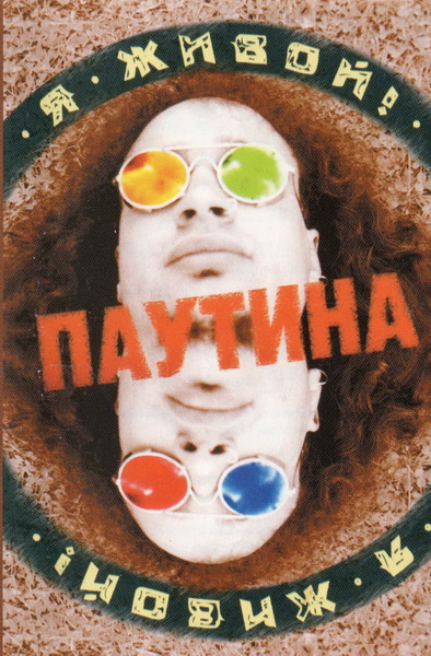 ПАУТИНА Я живой 1997