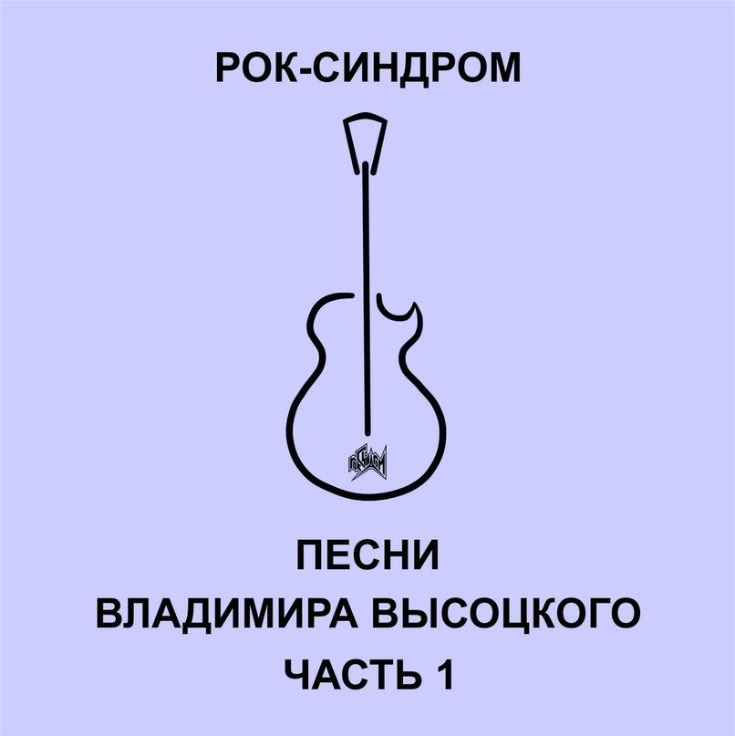 РОК-СИНДРОМ - Песни Владимира Высоцкого (Часть I)  (2015)