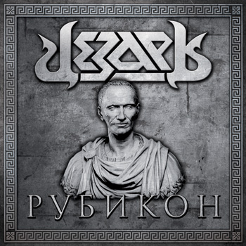 ЦЕЗАРЬ - Рубикон (2009)