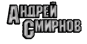 Андрей Смирнов