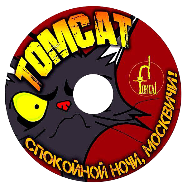 TOMCAT - Спокойной ночи, москвичи! (2015) [Single]