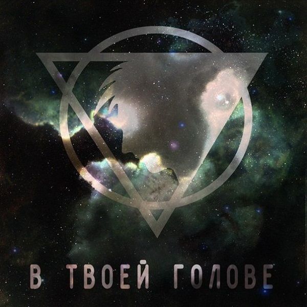 DOWNCAST - В твоей голове (Single, 2012)